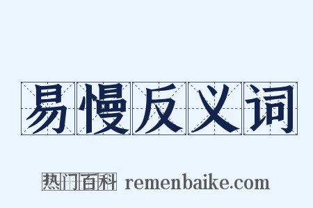 易慢反义词是什么意思的图片